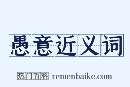 愚意近义词是什么意思的图片